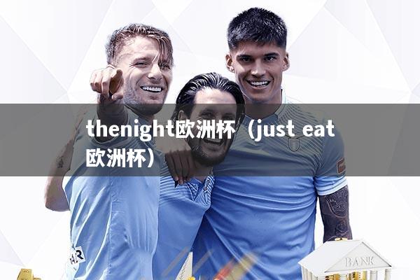 thenight欧洲杯（just eat欧洲杯）