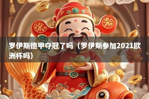 罗伊斯德甲夺冠了吗（罗伊斯参加2021欧洲杯吗）