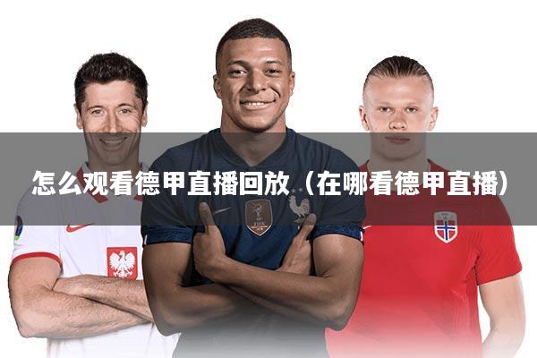 怎么观看德甲直播回放（在哪看德甲直播）