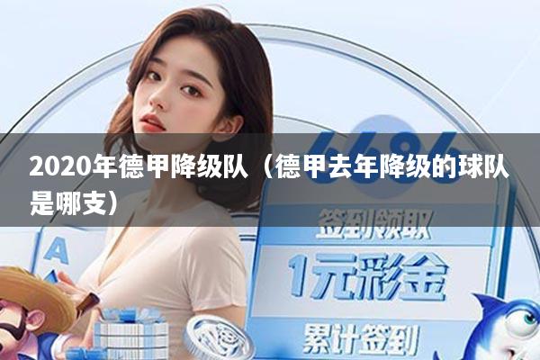 2020年德甲降级队（德甲去年降级的球队是哪支）