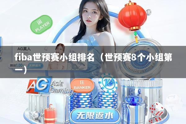 fiba世预赛小组排名（世预赛8个小组第一）