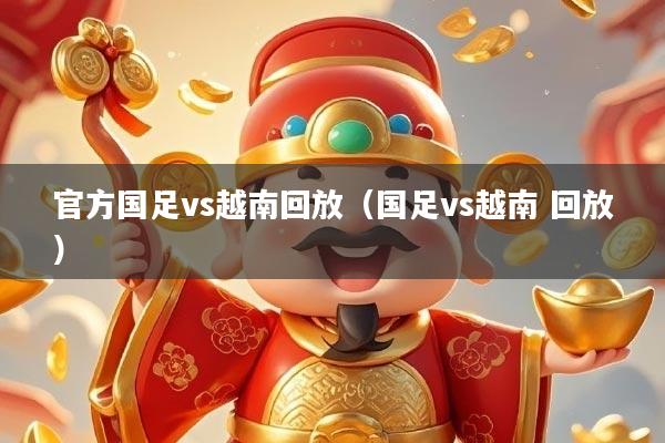 官方国足vs越南回放（国足vs越南 回放）