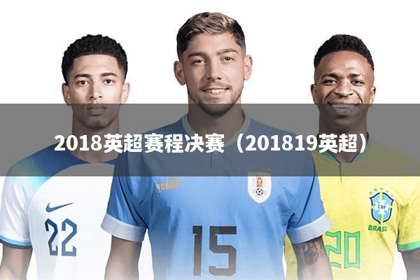 2018英超赛程决赛（201819英超）