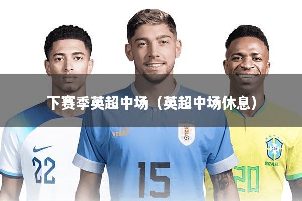 下赛季英超中场（英超中场休息）