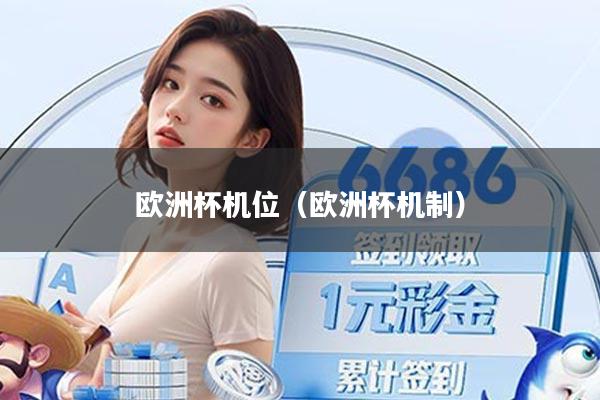 欧洲杯机位（欧洲杯机制）